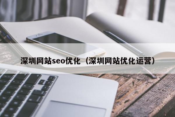 深圳网站seo优化（深圳网站优化运营）