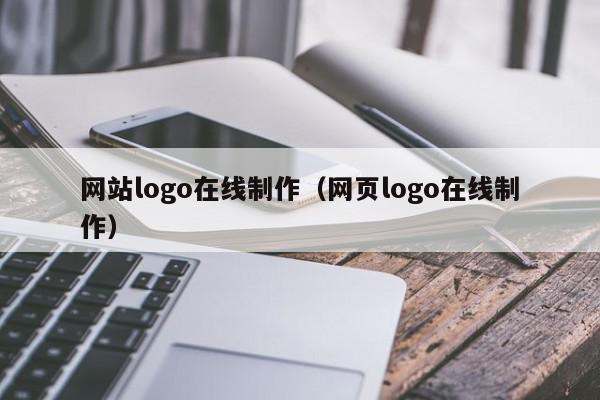 网站logo在线制作（网页logo在线制作）