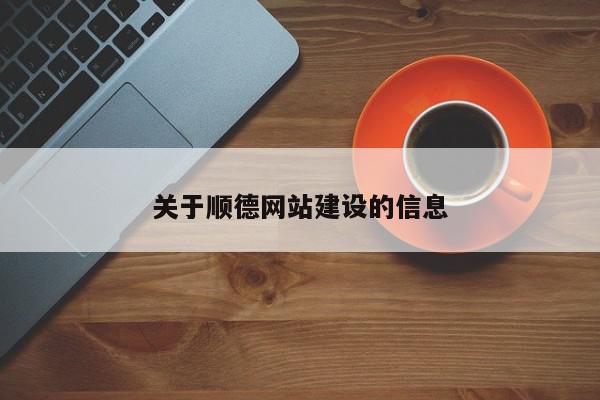 关于顺德网站建设的信息