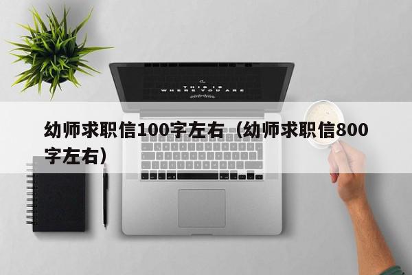 幼师求职信100字左右（幼师求职信800字左右）