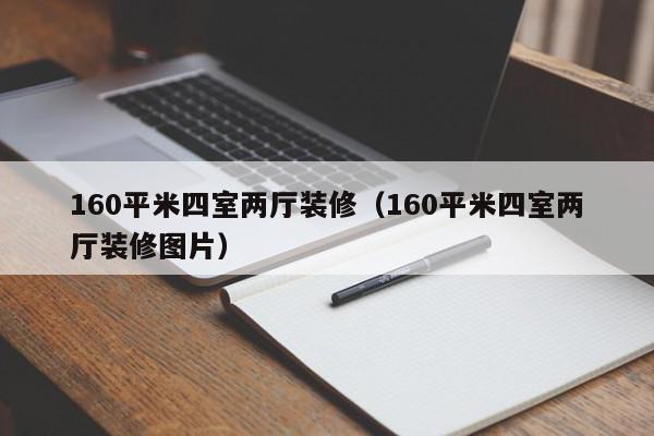 160平米四室两厅装修（160平米四室两厅装修图片）