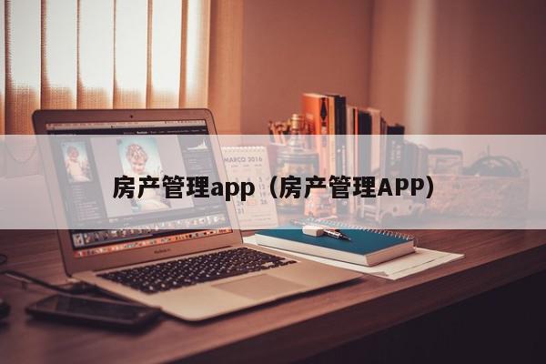 房产管理app（房产管理APP）