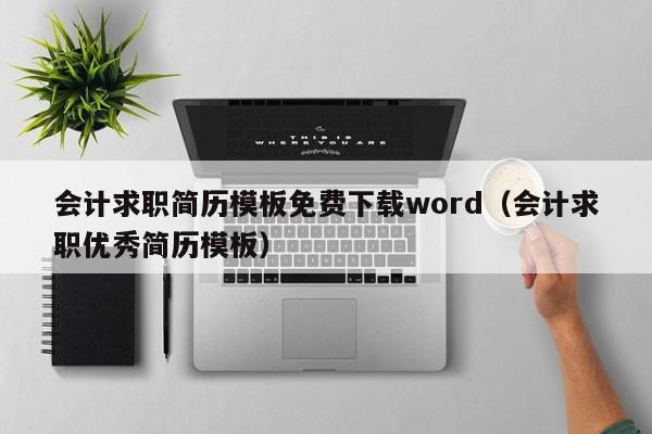 会计求职简历模板免费下载word（会计求职优秀简历模板）