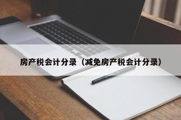 房产税会计分录（减免房产税会计分录）