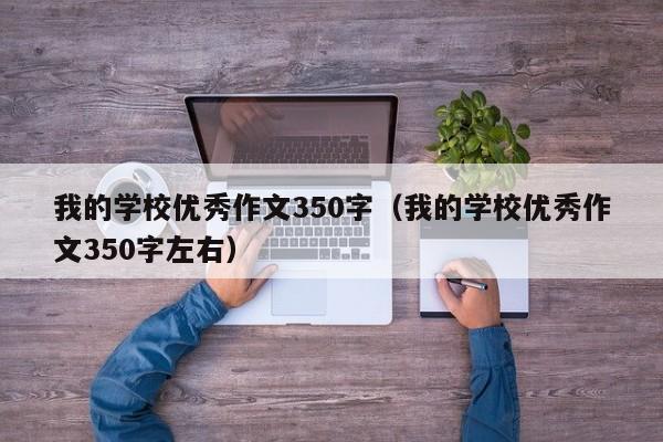 我的学校优秀作文350字（我的学校优秀作文350字左右）