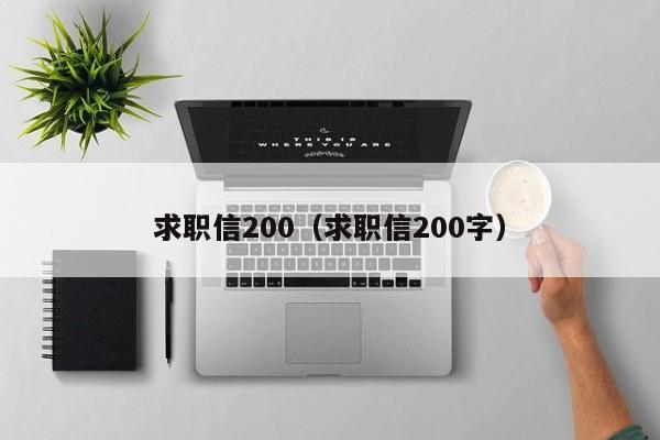 求职信200（求职信200字）