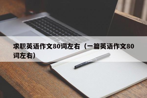 求职英语作文80词左右（一篇英语作文80词左右）