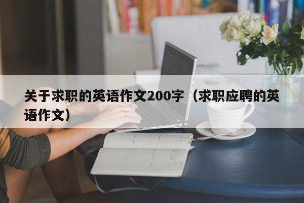 关于求职的英语作文200字（求职应聘的英语作文）