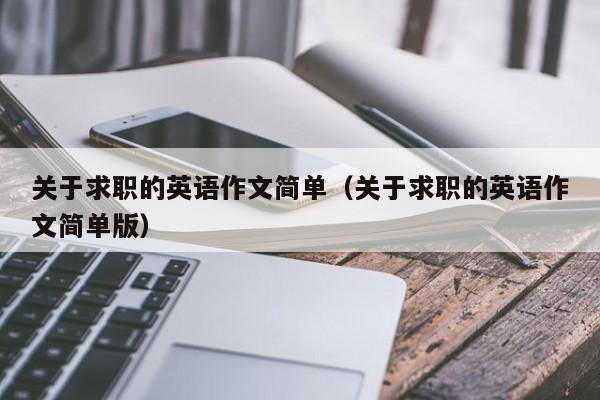 关于求职的英语作文简单（关于求职的英语作文简单版）