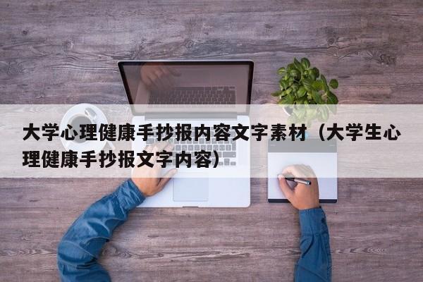 大学心理健康手抄报内容文字素材（大学生心理健康手抄报文字内容）