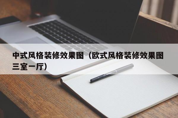 中式风格装修效果图（欧式风格装修效果图 三室一厅）