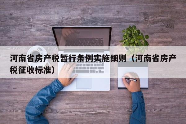 河南省房产税暂行条例实施细则（河南省房产税征收标准）