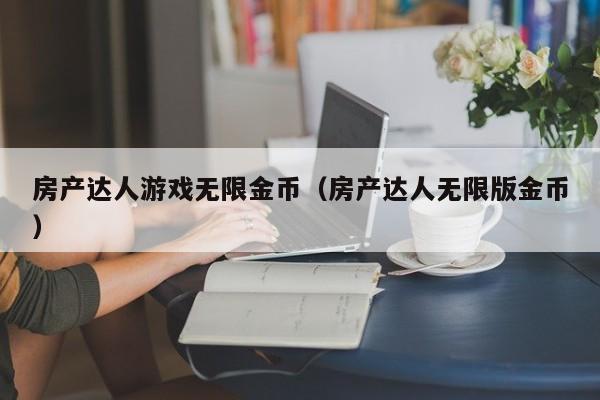 房产达人游戏无限金币（房产达人无限版金币）