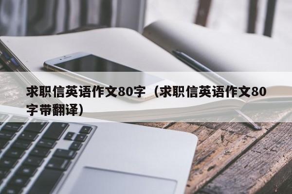 求职信英语作文80字（求职信英语作文80字带翻译）