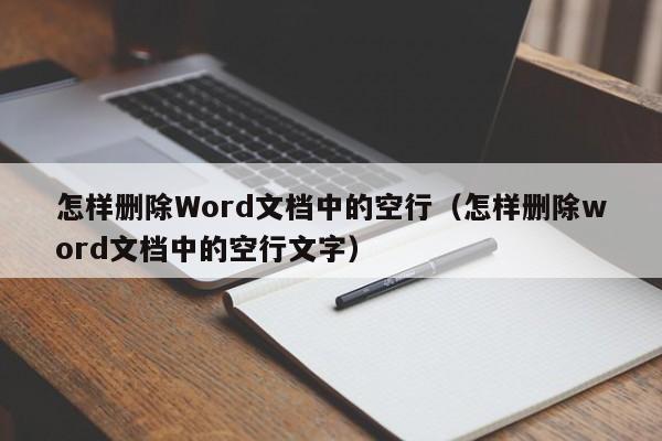 怎样删除Word文档中的空行（怎样删除word文档中的空行文字）