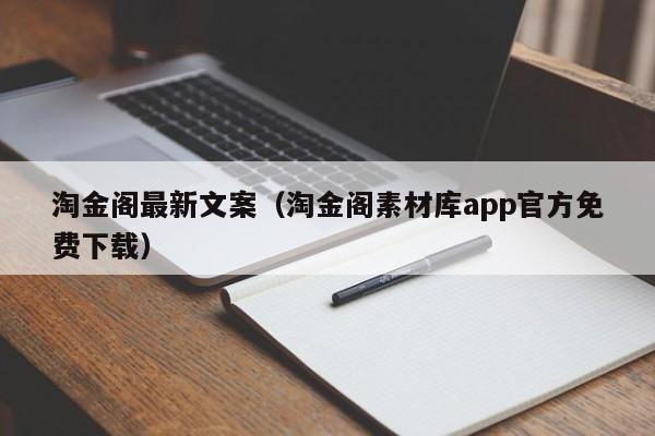 淘金阁最新文案（淘金阁素材库app官方免费下载）