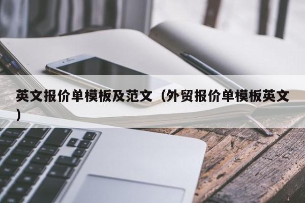 英文报价单模板及范文（外贸报价单模板英文）