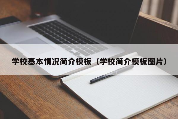 学校基本情况简介模板（学校简介模板图片）