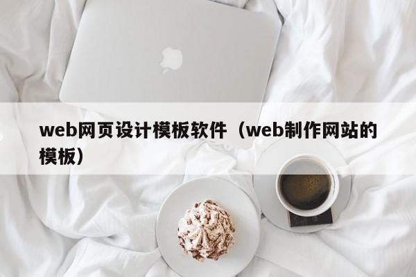 web网页设计模板软件（web制作网站的模板）