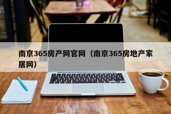 南京365房产网官网（南京365房地产家居网）