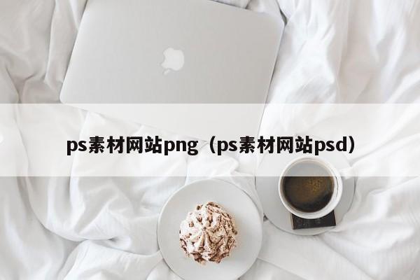 ps素材网站png（ps素材网站psd）