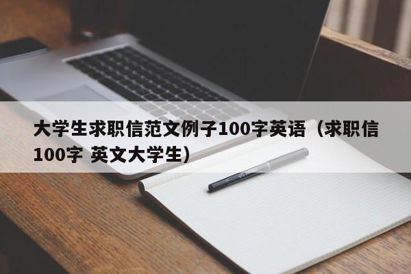 大学生求职信范文例子100字英语（求职信100字 英文大学生）