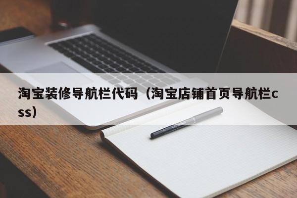 淘宝装修导航栏代码（淘宝店铺首页导航栏css）