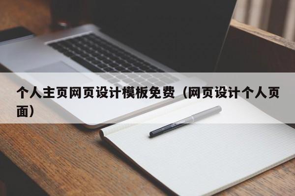 个人主页网页设计模板免费（网页设计个人页面）