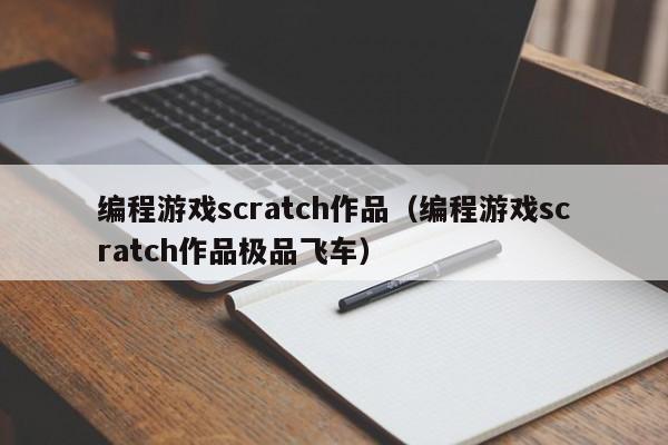 编程游戏scratch作品（编程游戏scratch作品极品飞车）