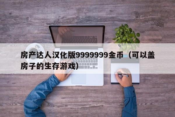 房产达人汉化版9999999金币（可以盖房子的生存游戏）