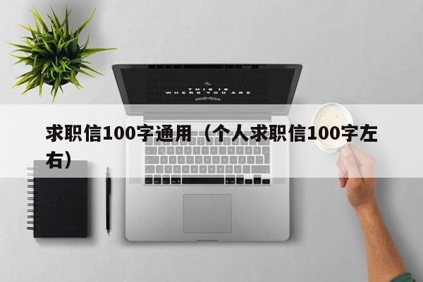 求职信100字通用（个人求职信100字左右）