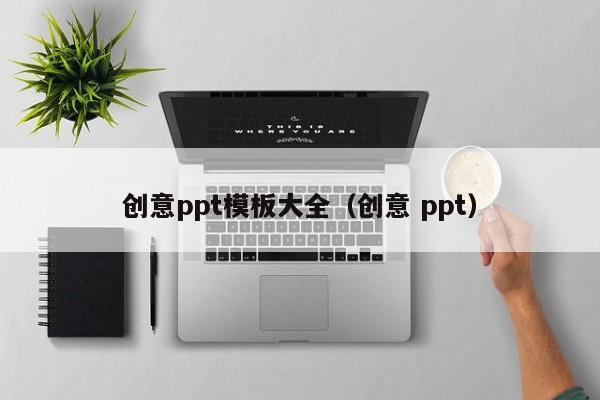 创意ppt模板大全（创意 ppt）