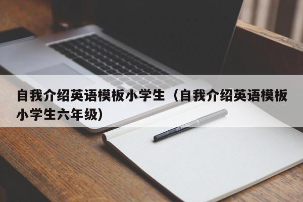 自我介绍英语模板小学生（自我介绍英语模板小学生六年级）