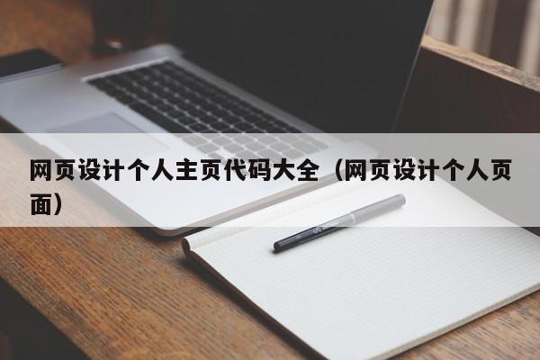 网页设计个人主页代码大全（网页设计个人页面）