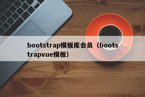 bootstrap模板库会员（bootstrapvue模板）