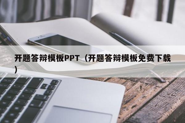 开题答辩模板PPT（开题答辩模板免费下载）