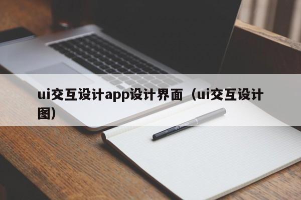 ui交互设计app设计界面（ui交互设计图）