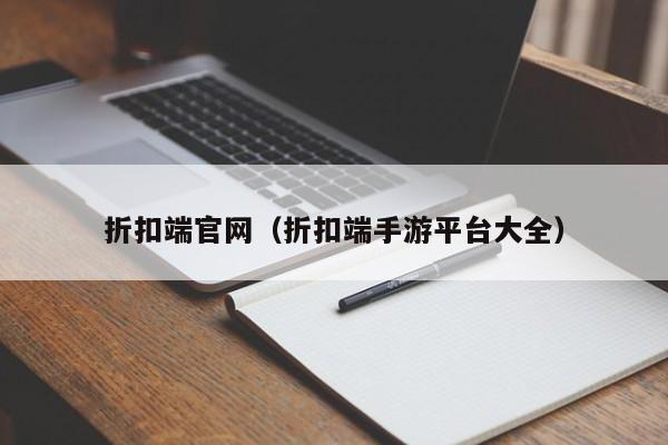 折扣端官网（折扣端手游平台大全）