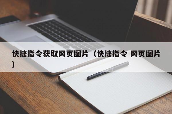 快捷指令获取网页图片（快捷指令 网页图片）