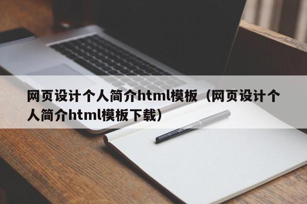 网页设计个人简介html模板（网页设计个人简介html模板下载）