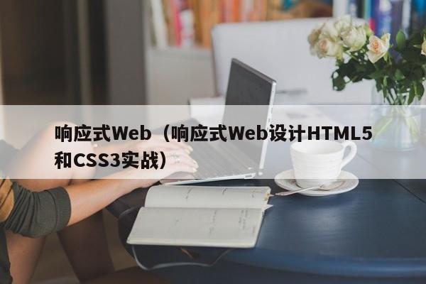 响应式Web（响应式Web设计HTML5和CSS3实战）