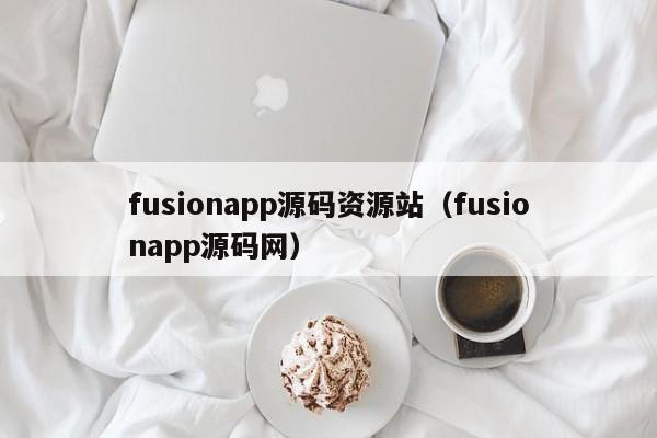 fusionapp源码资源站（fusionapp源码网）