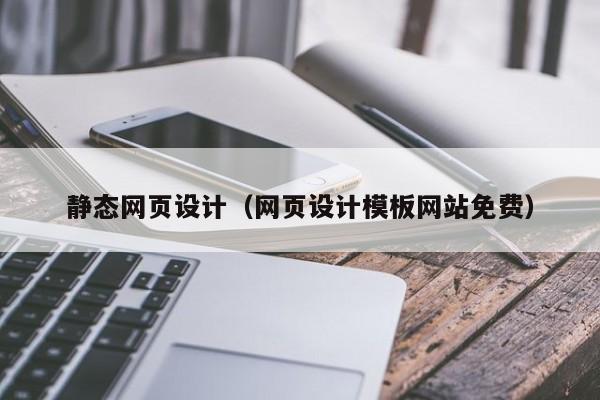 静态网页设计（网页设计模板网站免费）