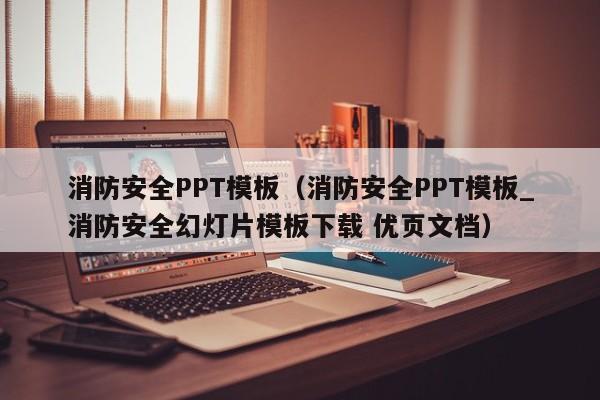 消防安全PPT模板（消防安全PPT模板_消防安全幻灯片模板下载 优页文档）