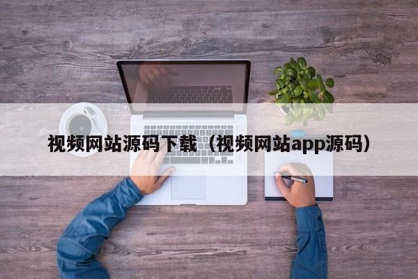 视频网站源码下载（视频网站app源码）