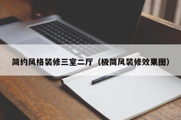 简约风格装修三室二厅（极简风装修效果图）