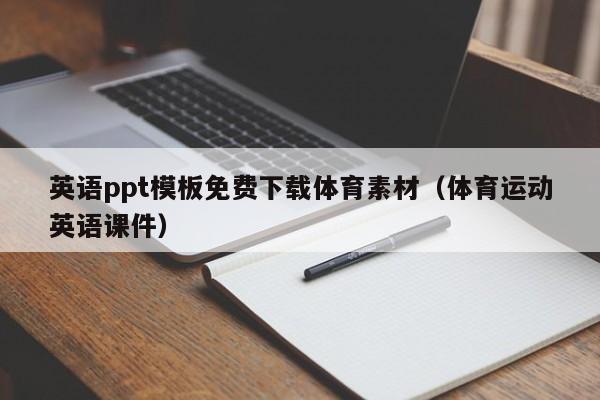 英语ppt模板免费下载体育素材（体育运动英语课件）