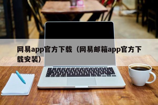 网易app官方下载（网易邮箱app官方下载安装）