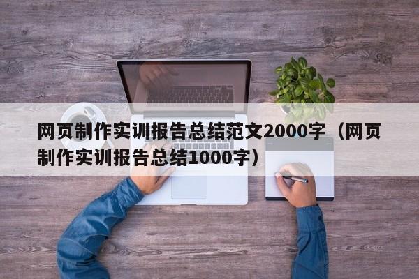 网页制作实训报告总结范文2000字（网页制作实训报告总结1000字）