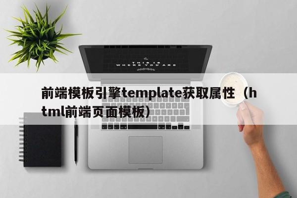 前端模板引擎template获取属性（html前端页面模板）